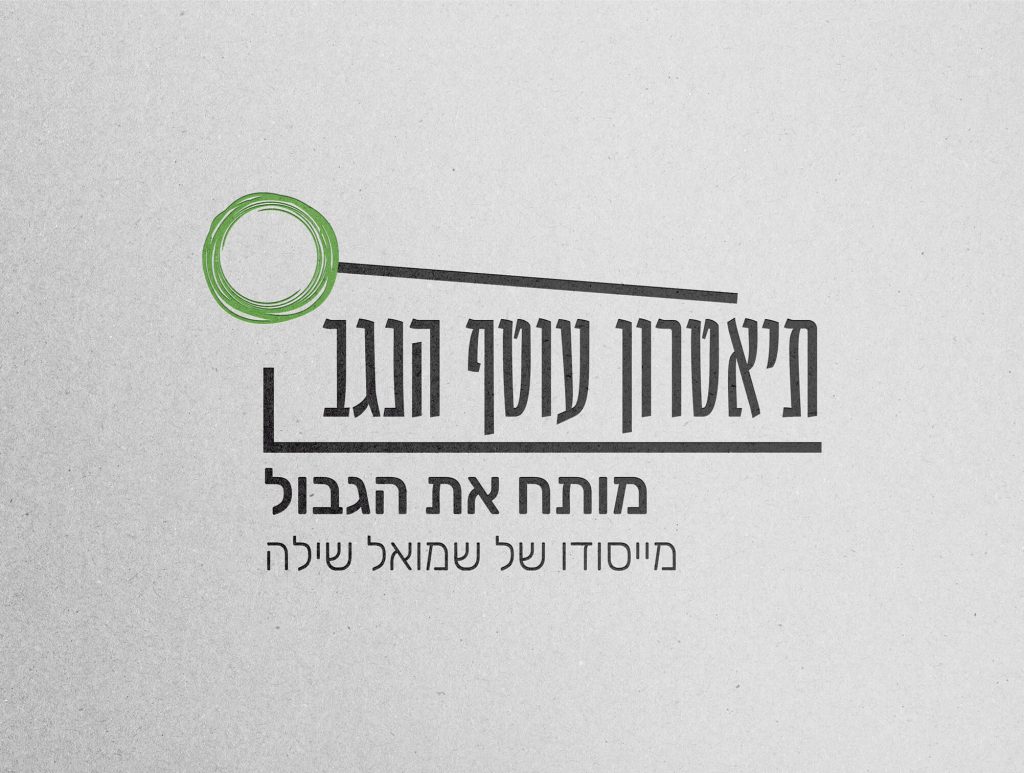 תיטרון עוטף הנגב